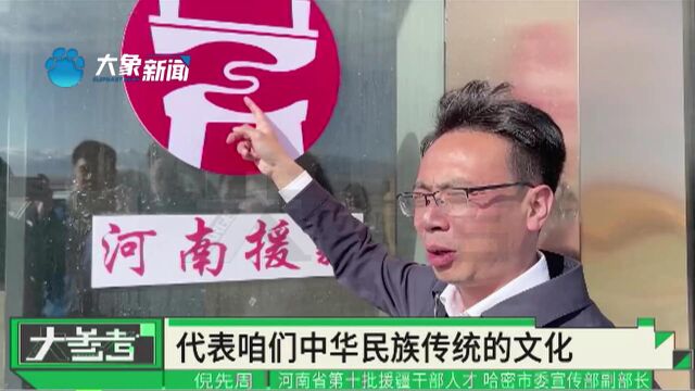 河南在新疆援建了不少文化项目,让当地的朋友们也能感受到河南文化的魅力!