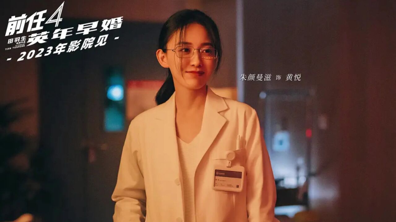 2023院线电影《前任4:英年早婚》在线观看免费高清国语:完整版播放全集视频_高清1080P在线观看平台_腾讯视频