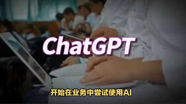 日本横须贺开始在政府业务中使用ChatGPT