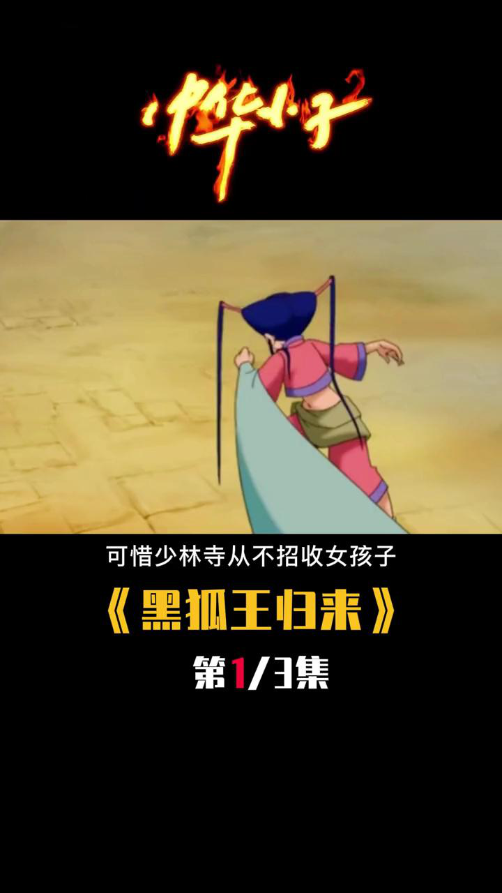 [中华小子]黑狐王归来黑狐王上少林夺取《权力宝典》_高清1080P在线观看平台_腾讯视频