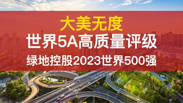 绿地控股获《5A高质量》2023世界500强第176位