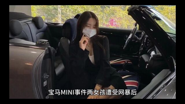 宝马mini事件两女遭受网暴后发声