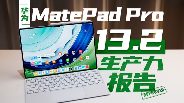 谁更接近“下一台电脑”?华为MatePad Pro全面对比iPad Pro