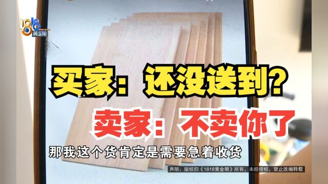 【1818黄金眼】货没收到就被退回? 卖家:不想卖你了