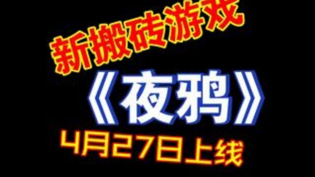 韩服又一款搬砖游戏,NIGHT CROWS《夜鸦》4月27日上线,虚幻5打造