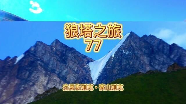 狼塔之旅77昌吉呼图壁南山草原 #世界自然遗产 #自然奇观 #国家公园 #你好呼图壁 #狼塔古道