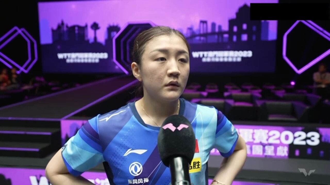陈梦赛后采访:上场前想得是先赢孙颖莎一局,决赛希望拼尽全力
