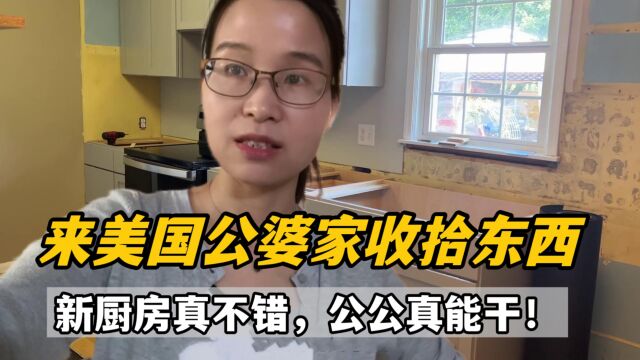 a妈去美国公婆家收拾艾登玩具,一进门厨房又变样!公公太能干了