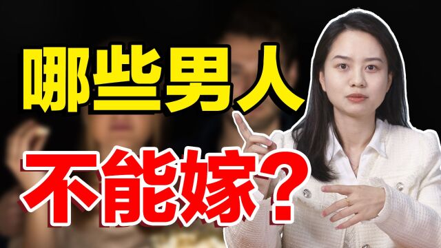 什么样的男人千万不能嫁?不注意走错一步,容易后悔一辈子