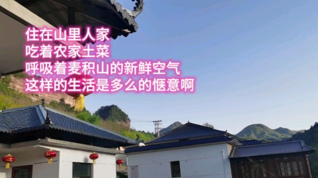 住在山里人家,吃着农家土菜,呼吸着麦积山森林氧吧的天然氧气,这样的生活是多么的惬意啊