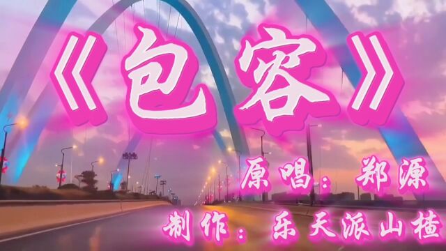 《包容》原唱:郑源 制作:乐天派山楂