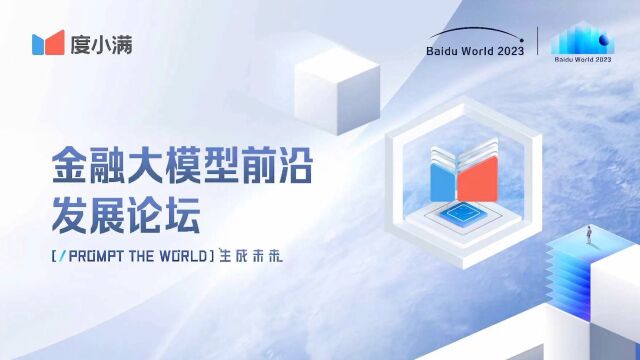 金融大模型前沿发展论坛 度小满加大金融垂类大模型及应用的投入