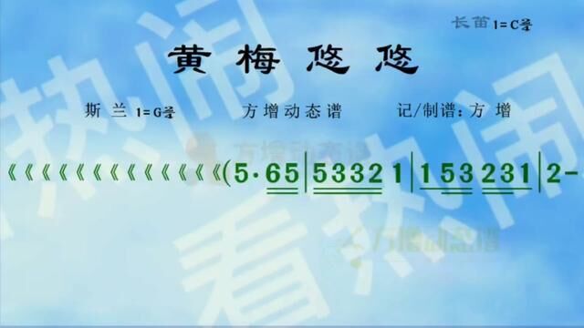 黄梅悠悠#经典老歌 #动态曲谱 #有声动态简谱