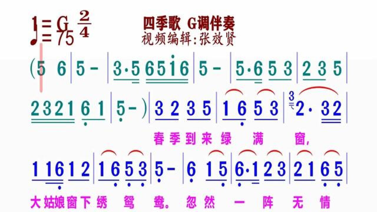 《四季歌》简谱g调原版伴奏#动态谱