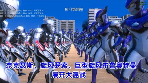 史诗战争模拟器:奈克瑟斯、旋风罗索、巨型旋风布鲁奥特曼,展开大混战_高清1080P在线观看平台_腾讯视频