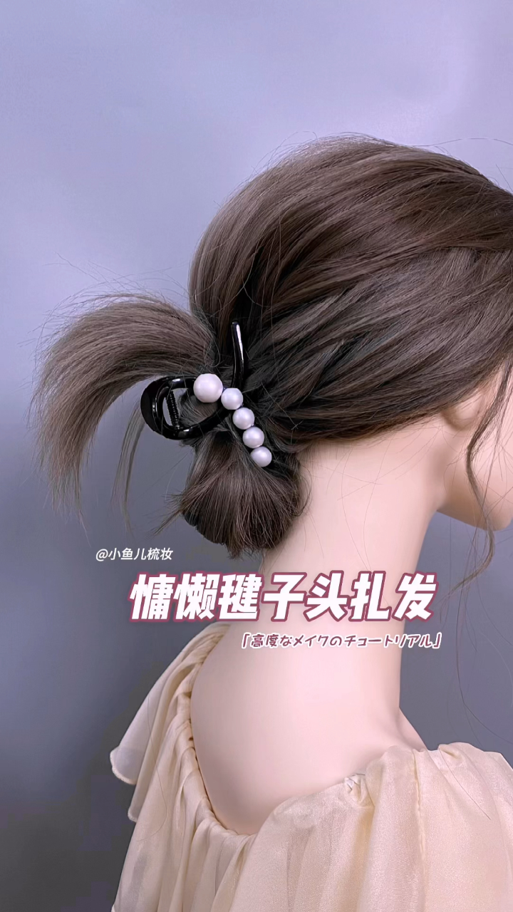 慵懒毽子头鲨鱼夹盘发