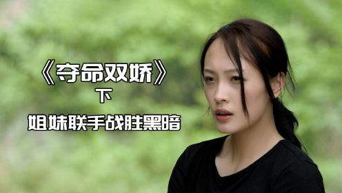 特工姐妹花化敌为友，共同阻止暗黑势力（下）