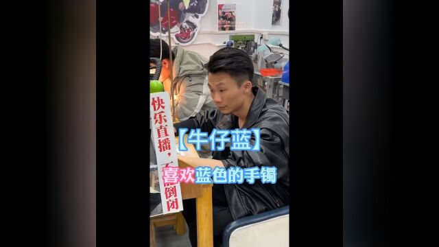 牛仔蓝手镯