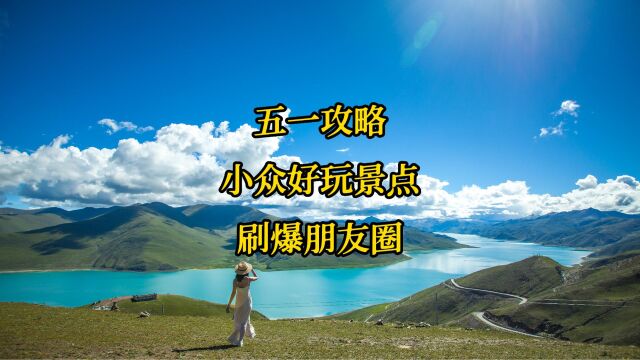 五一小众旅游地