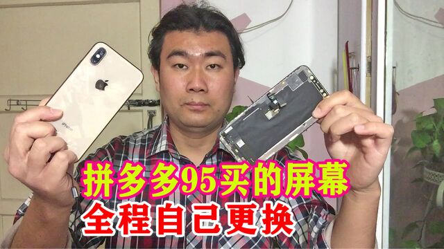 1600买的苹果xs摔坏,90后帅小伙为省钱,拼多多花95自己买屏换