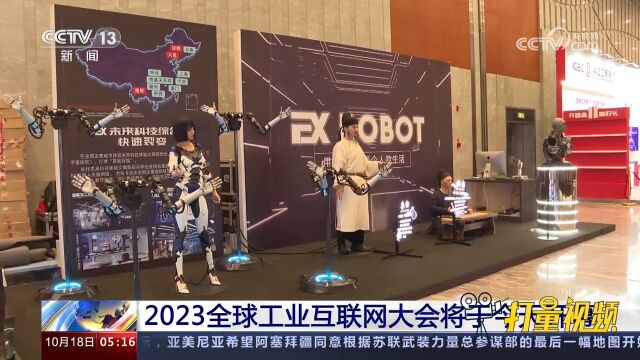 2023全球工业互联网大会将于18日开幕