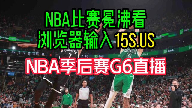 NBA季后赛G6官方直播:凯尔特人VS老鹰(视频)中文附全场录像回放