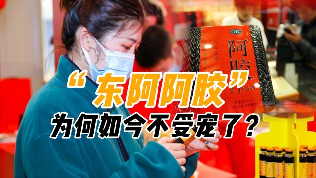 中国“作死”老字号,东阿阿胶上市27年,为何现在没人买了?