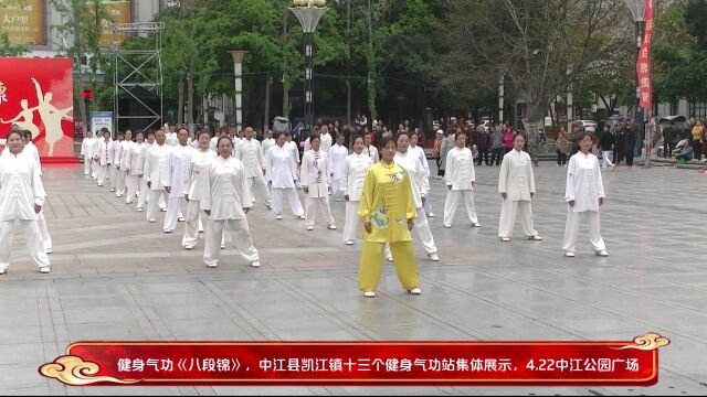 健身气功《八段锦》,中江县凯江镇十三个健身气功站集体展示,4.22中江公园广场