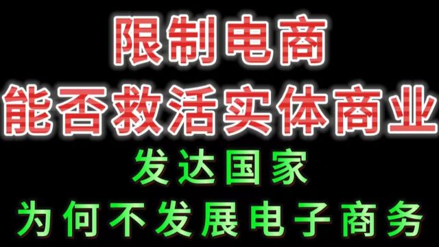 限制电商能否救活实体商业,发达国家为何不发展电子商务!