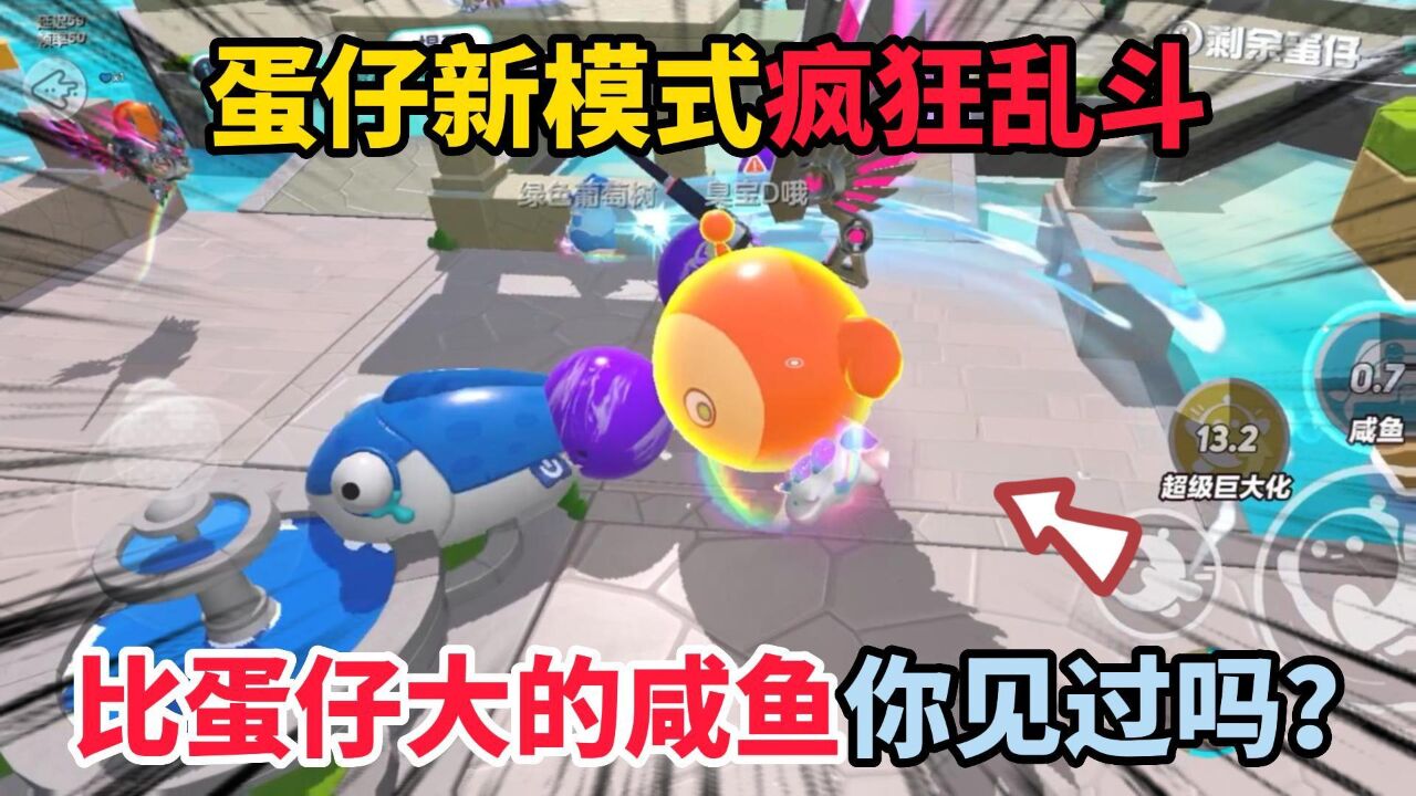 蛋仔派对皮蛋节：新模式疯狂乱斗！比蛋仔还大的咸鱼你见过吗？_高清