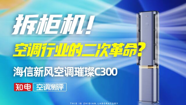 拆柜机!海信新风空调璀璨C300,空调行业的二次革命?