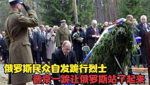 俄罗斯人民跪地迎接烈士回家，普京当众跪地，让整个俄国站了起来