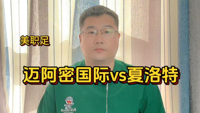 美职足:迈阿密国际vs夏洛特FC,梅西缺席迈阿密国际能否守住主场