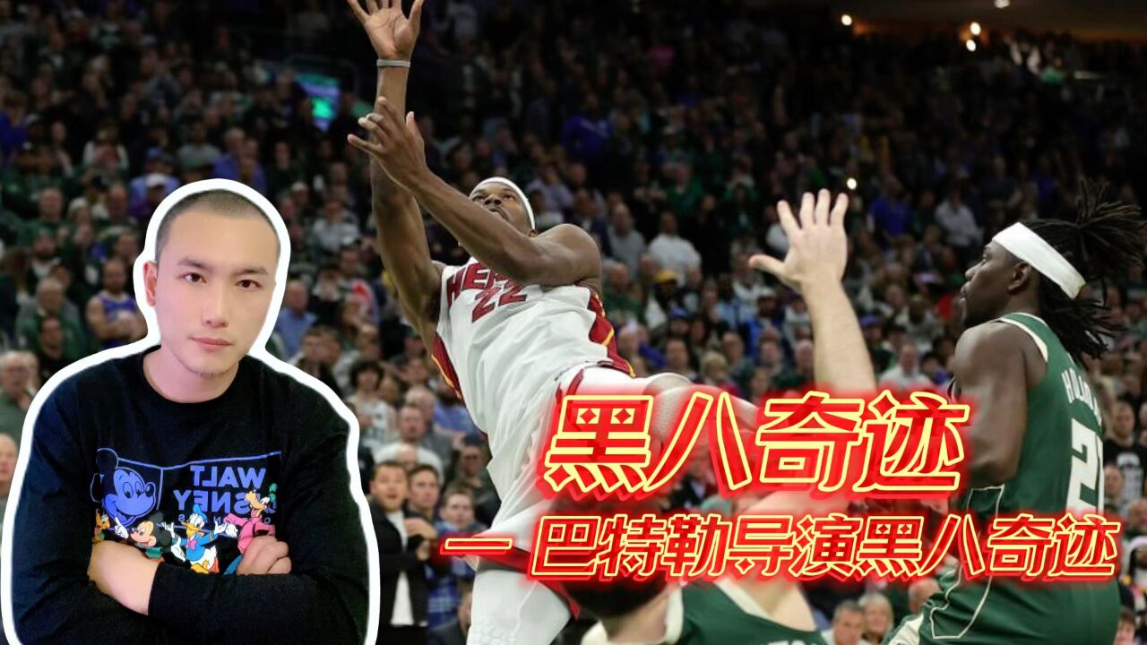 面对命运！巴特勒不妥协，雄鹿不出手！导演黑八奇迹上演！_腾讯视频}