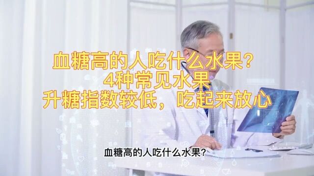 血糖高的人吃什么水果?4种水果放心吃