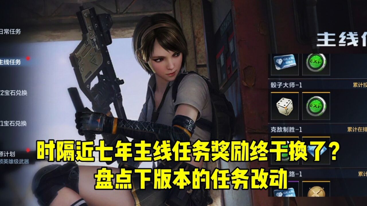CF手游:时隔近七年主线任务奖励终于换了?盘点下版本的任务改动_腾讯视频