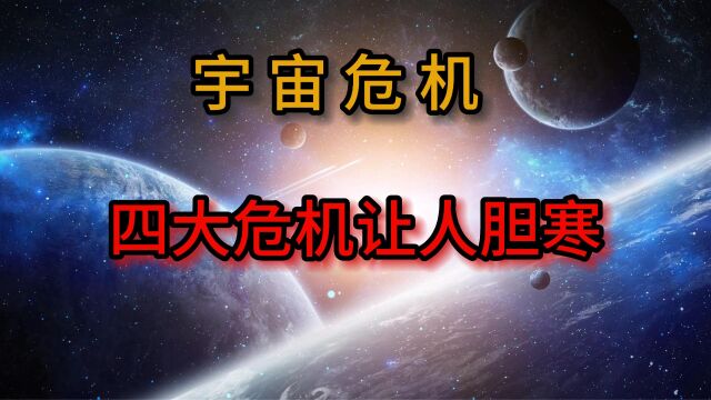 宇宙危机:四大危机让人胆寒