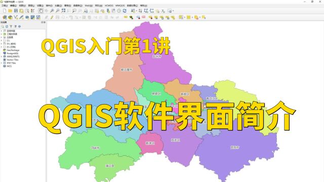 QGIS入门第1讲:QGIS软件界面介绍