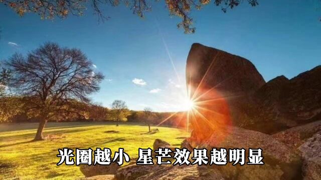 怎样拍出太阳的星芒?