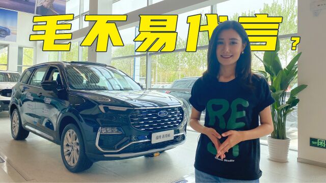 20万的中大型SUV,实拍毛不易代言的福特新领裕