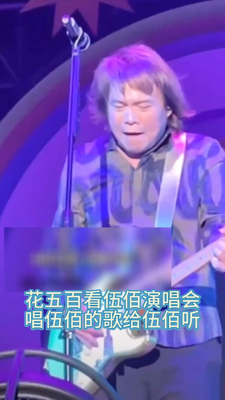 观众:花五百看伍佰演唱会唱伍佰的歌给伍佰听…_高清1080P在线观看平台_腾讯视频