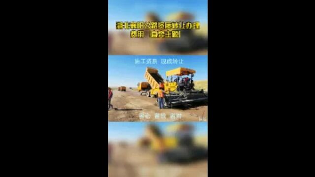 湖北襄阳公路资质转让办理费用【直奔主题】