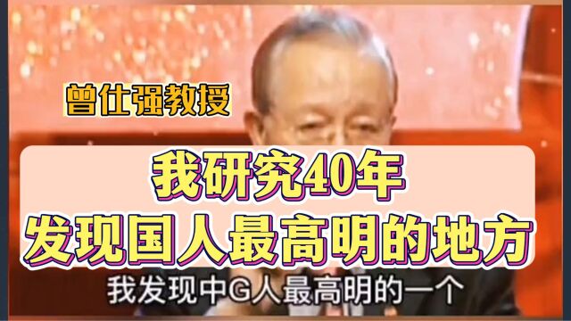 曾仕强易经智慧全集800G:我研究40年发现中国人最高明的地方