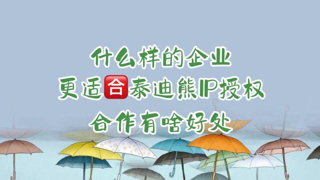 什么样的企业更适合泰迪熊IP授权,合作有啥好处