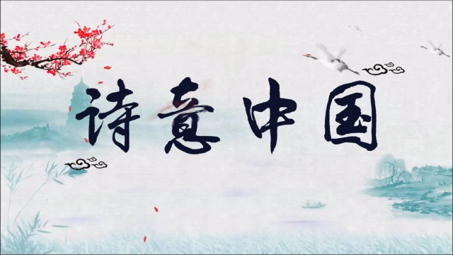 诗意中国朗诵视频_高清1080P在线观看平台_腾讯视频