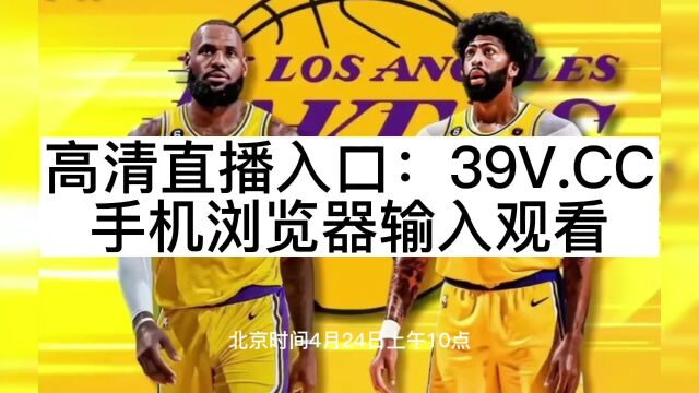 NBA季后赛直播:灰熊vs湖人直播在线高清(中文)jrs观看