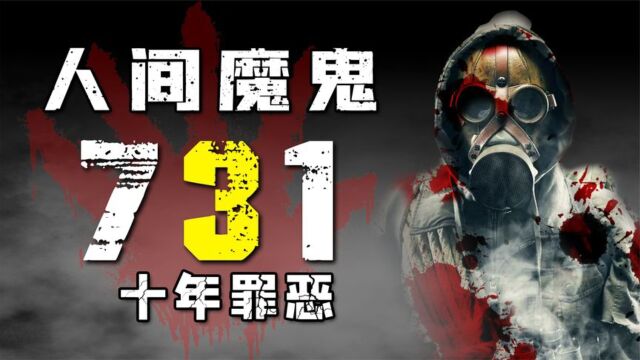 魔鬼部队:731部队有多残忍?活体细菌实验,连自己人都不放过!