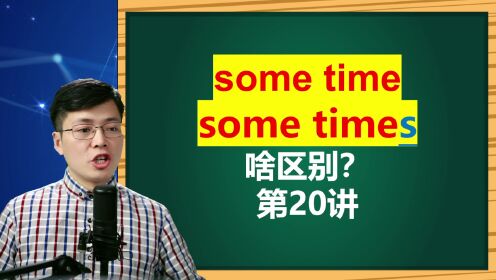 第20集这么学sometime和sometimes很简单_第20集这么学sometime和sometimes很简单_腾讯视频