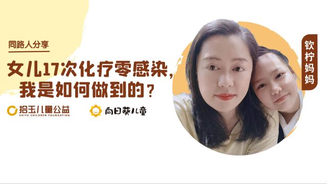 同路人分享:女儿化疗17次0感染,我是如何做到的?(1)