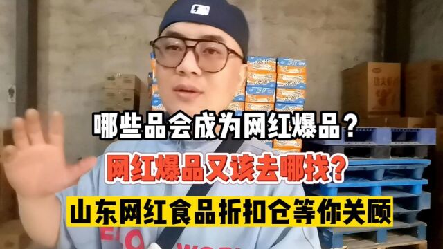 实拍临沂网红零食批发仓库,食品种类涵盖行业内最火最热销的各类零食,利润丰厚,是网红零食店铺靠谱放心的进货渠道!